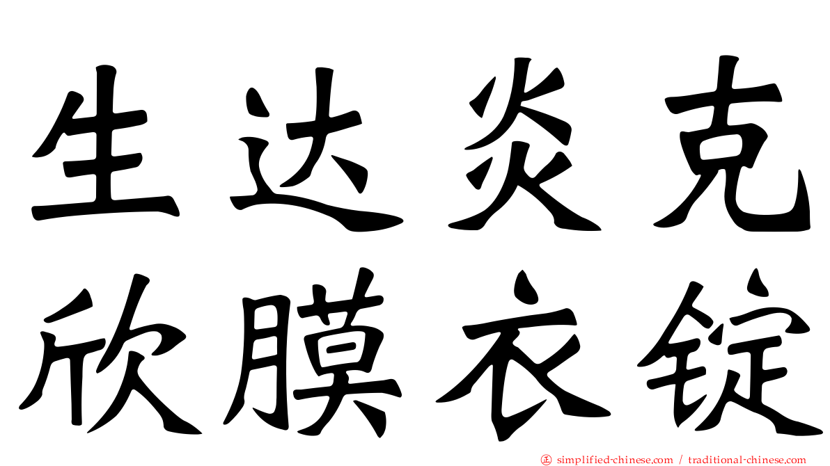 生达炎克欣膜衣锭