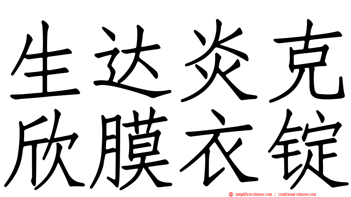 生达炎克欣膜衣锭