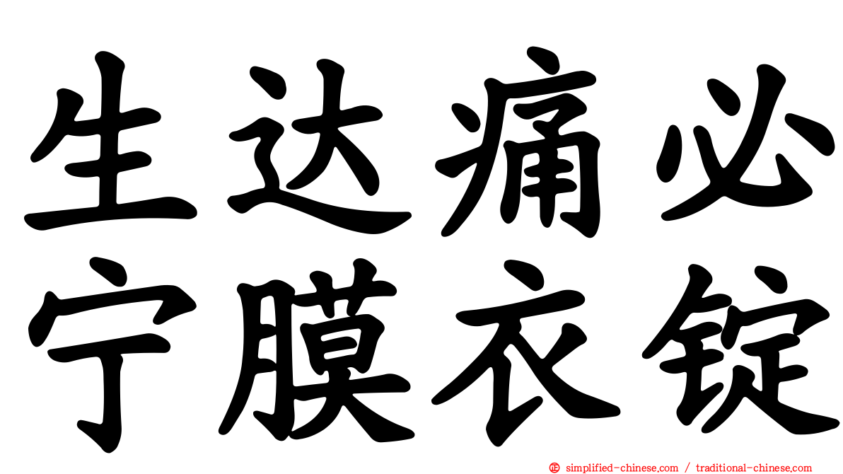 生达痛必宁膜衣锭