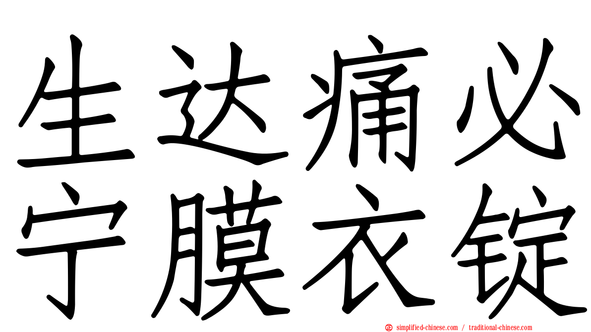 生达痛必宁膜衣锭