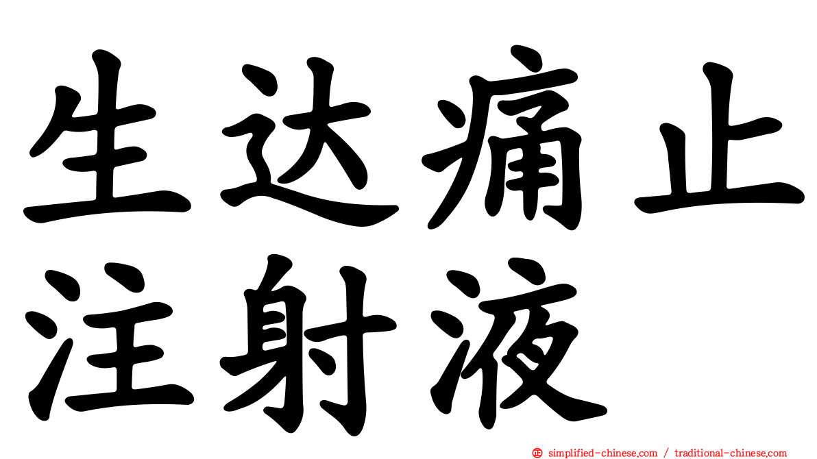 生达痛止注射液