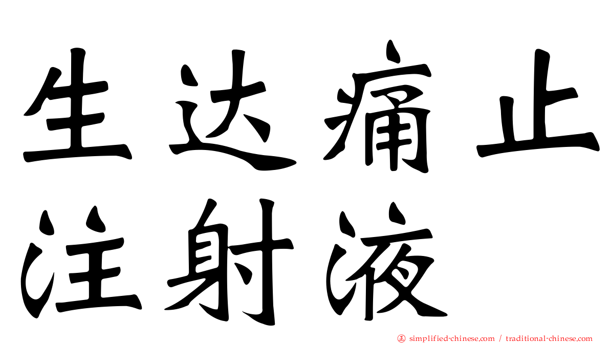 生达痛止注射液