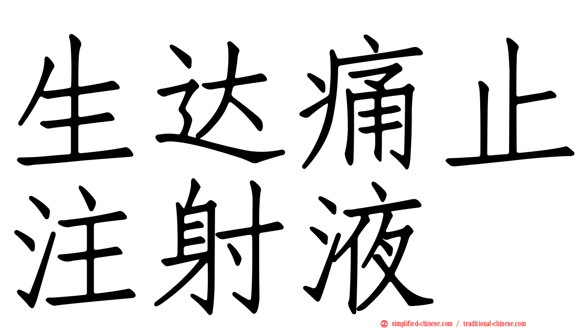 生达痛止注射液