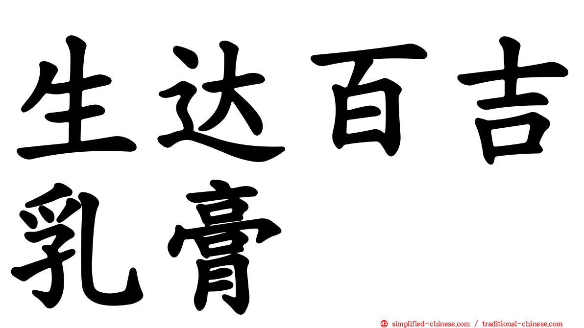 生达百吉乳膏