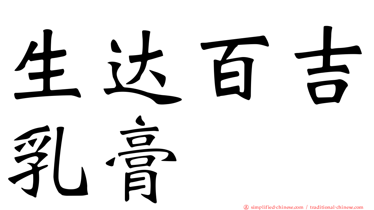 生达百吉乳膏