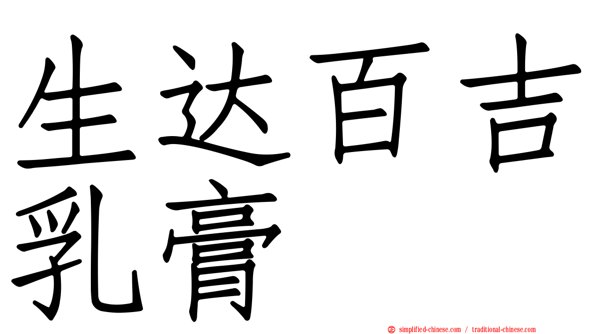 生达百吉乳膏