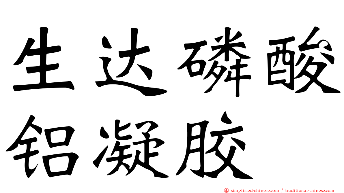 生达磷酸铝凝胶