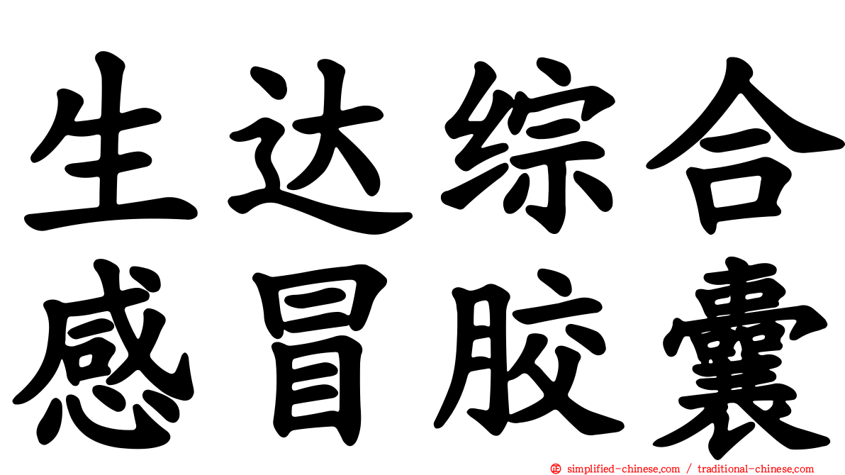 生达综合感冒胶囊