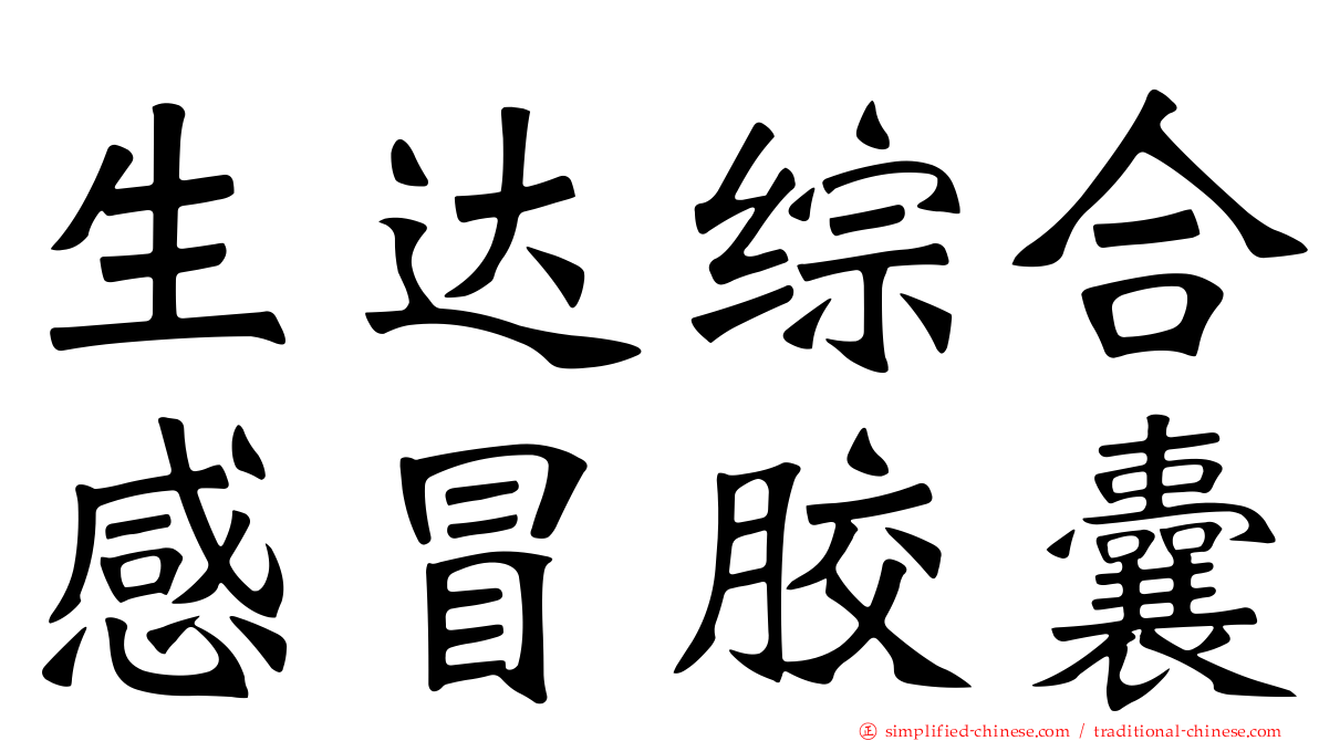 生达综合感冒胶囊