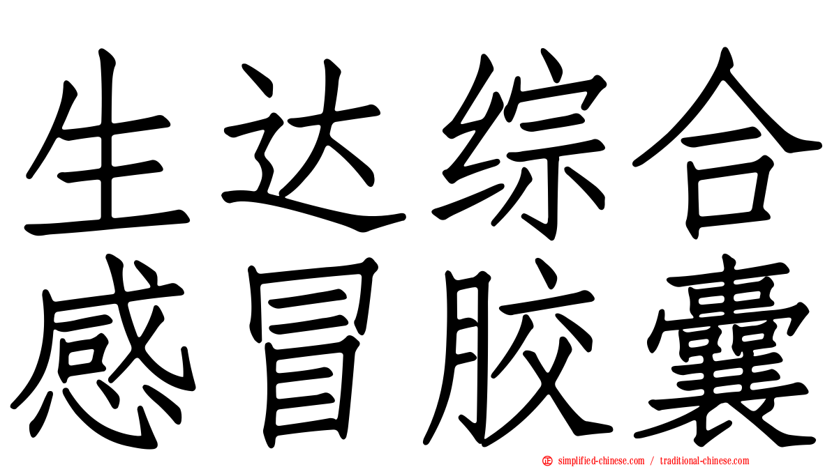 生达综合感冒胶囊