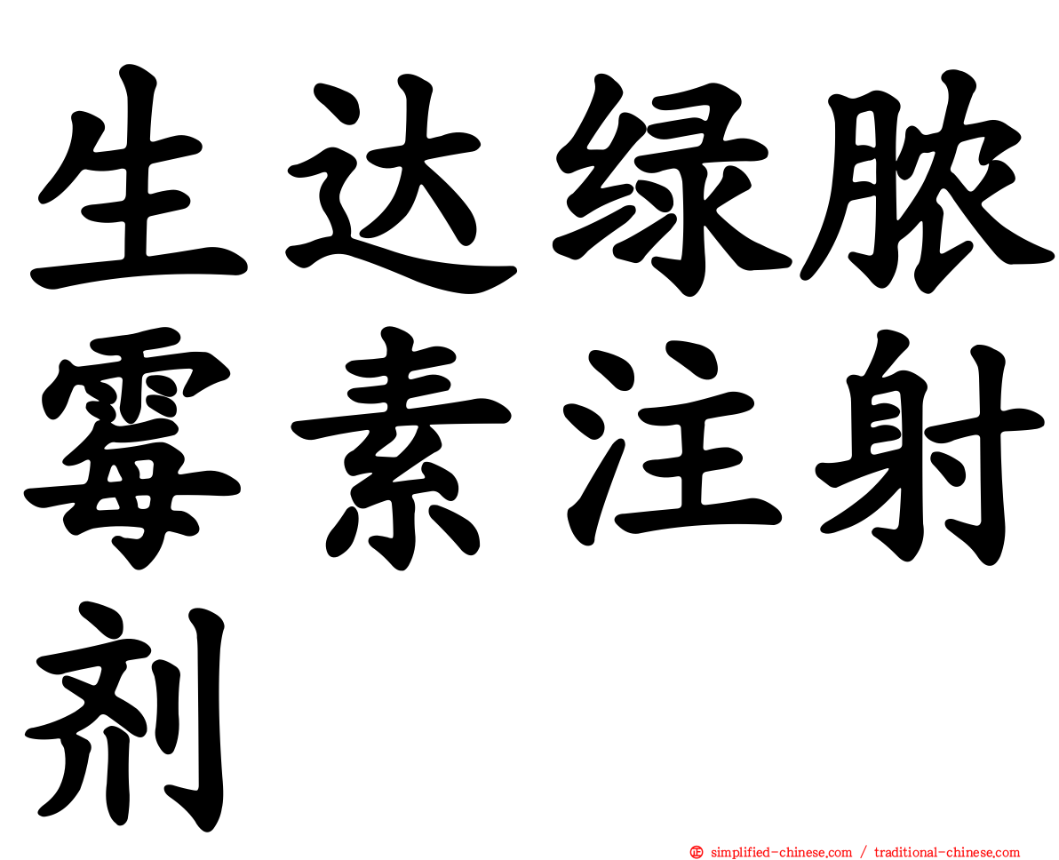 生达绿脓霉素注射剂