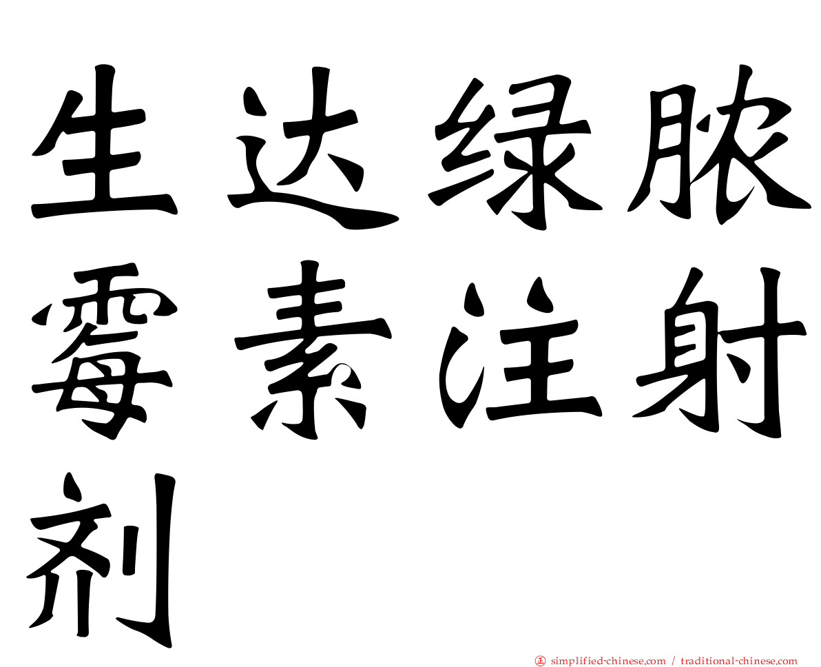 生达绿脓霉素注射剂