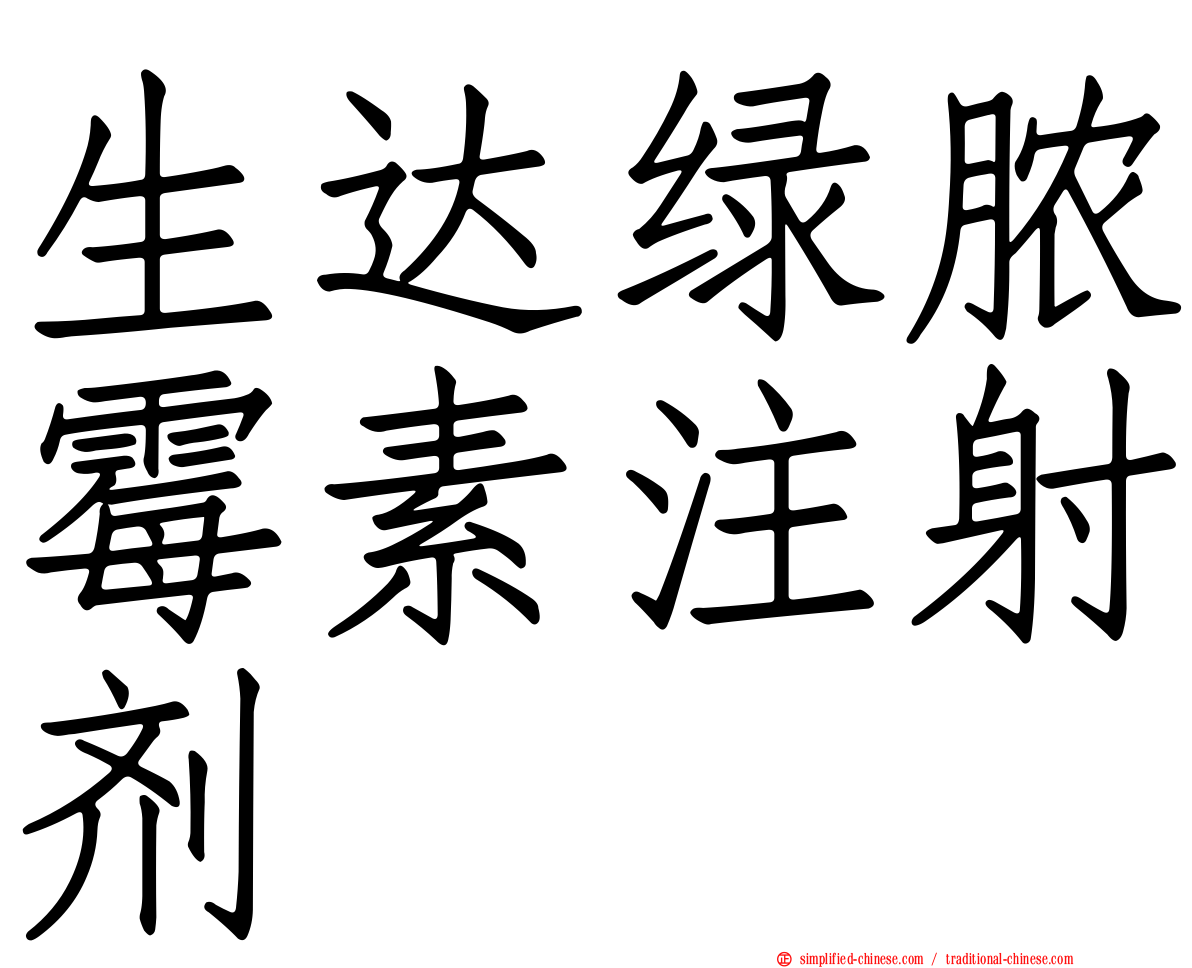 生达绿脓霉素注射剂
