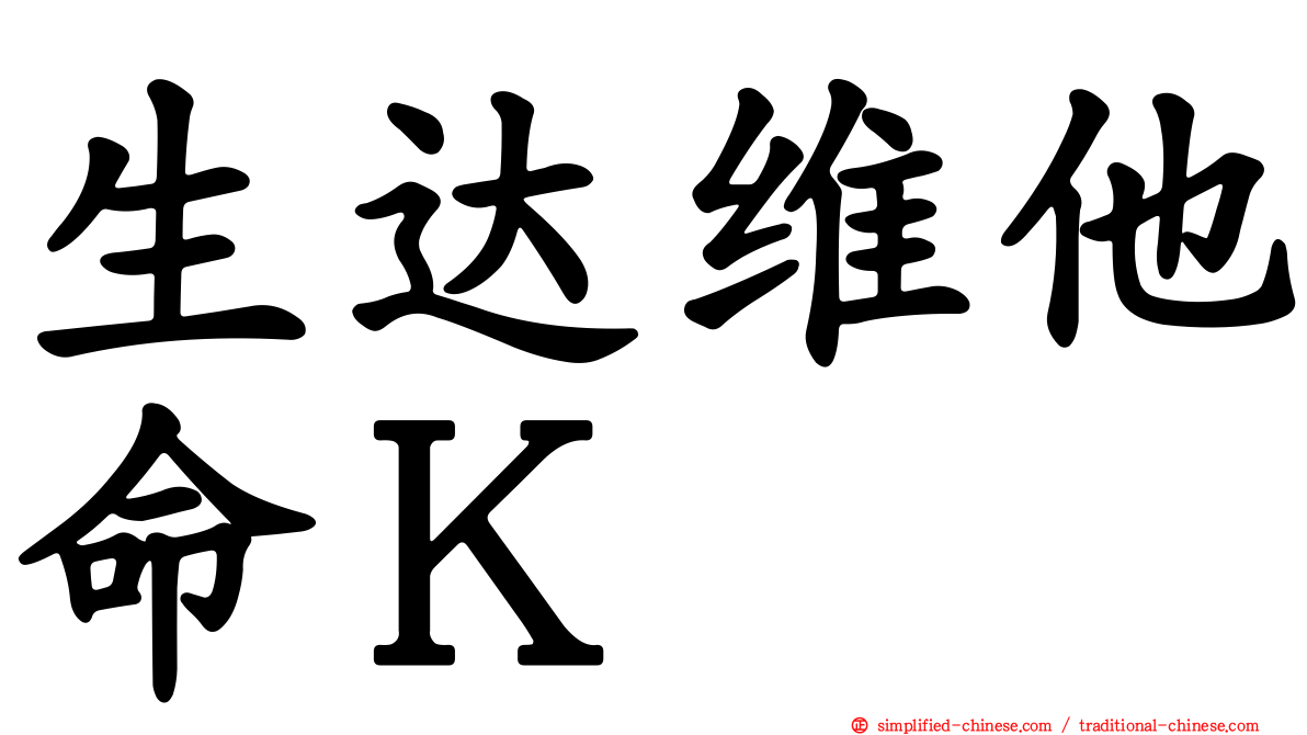 生达维他命Ｋ