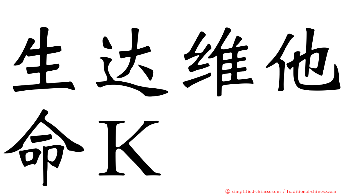 生达维他命Ｋ