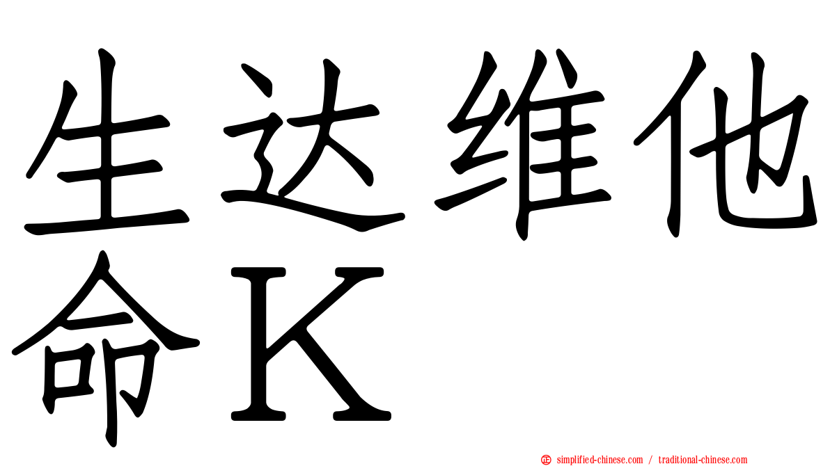 生达维他命Ｋ