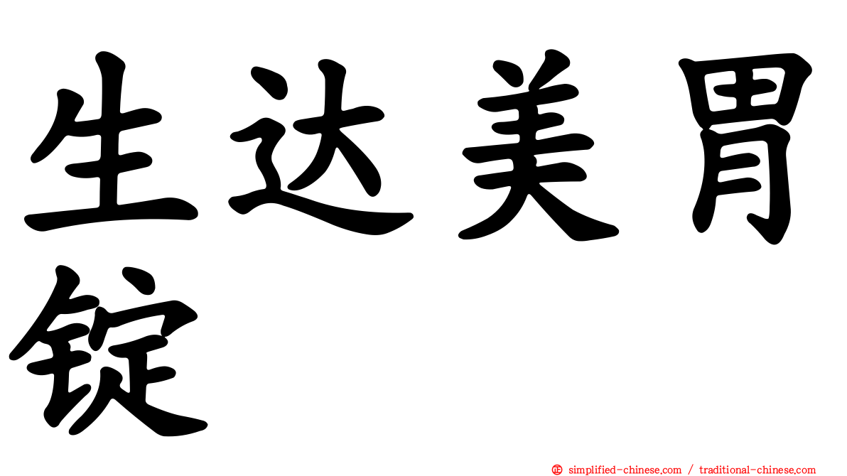 生达美胃锭