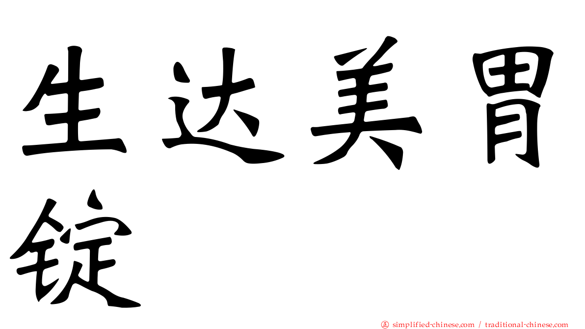 生达美胃锭