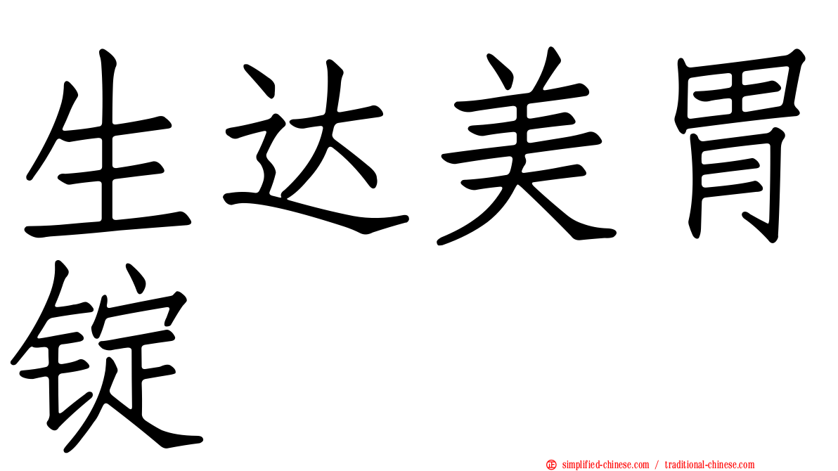 生达美胃锭