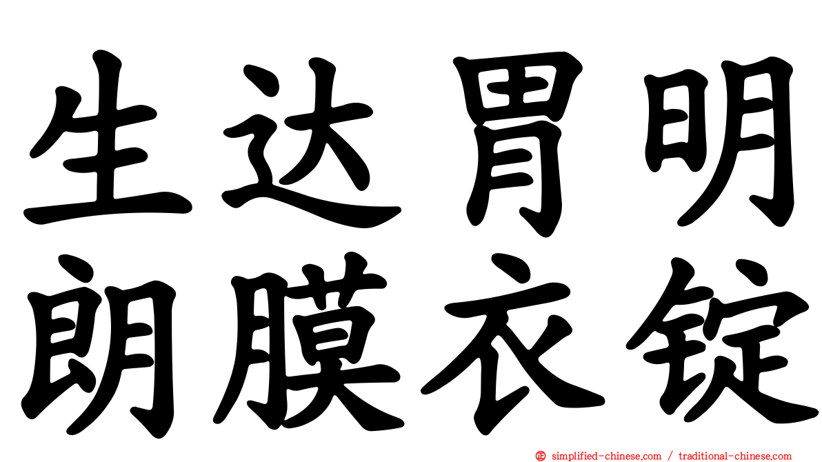 生达胃明朗膜衣锭