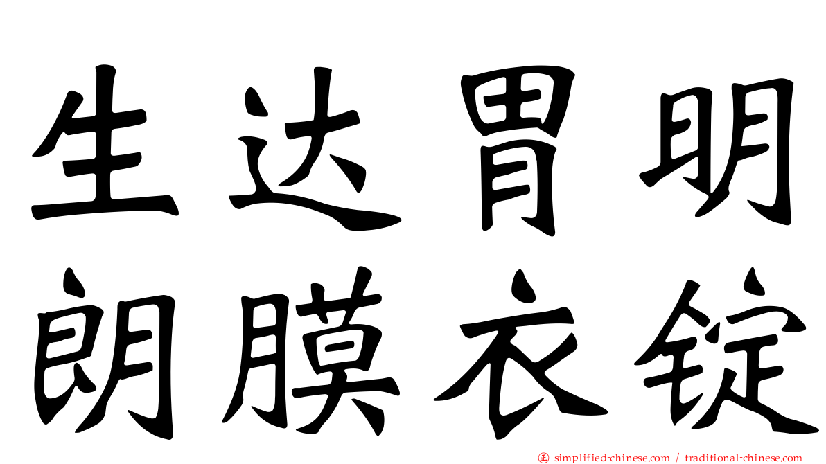 生达胃明朗膜衣锭