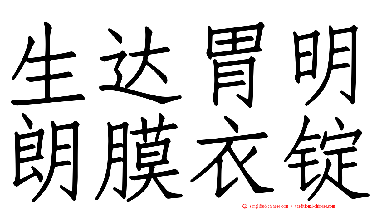 生达胃明朗膜衣锭