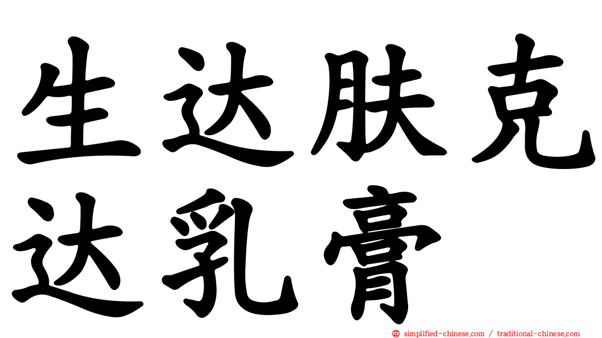 生达肤克达乳膏
