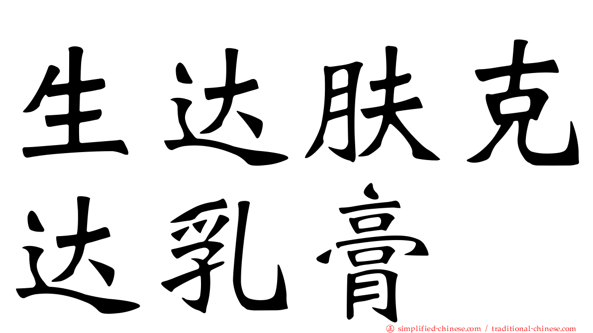 生达肤克达乳膏