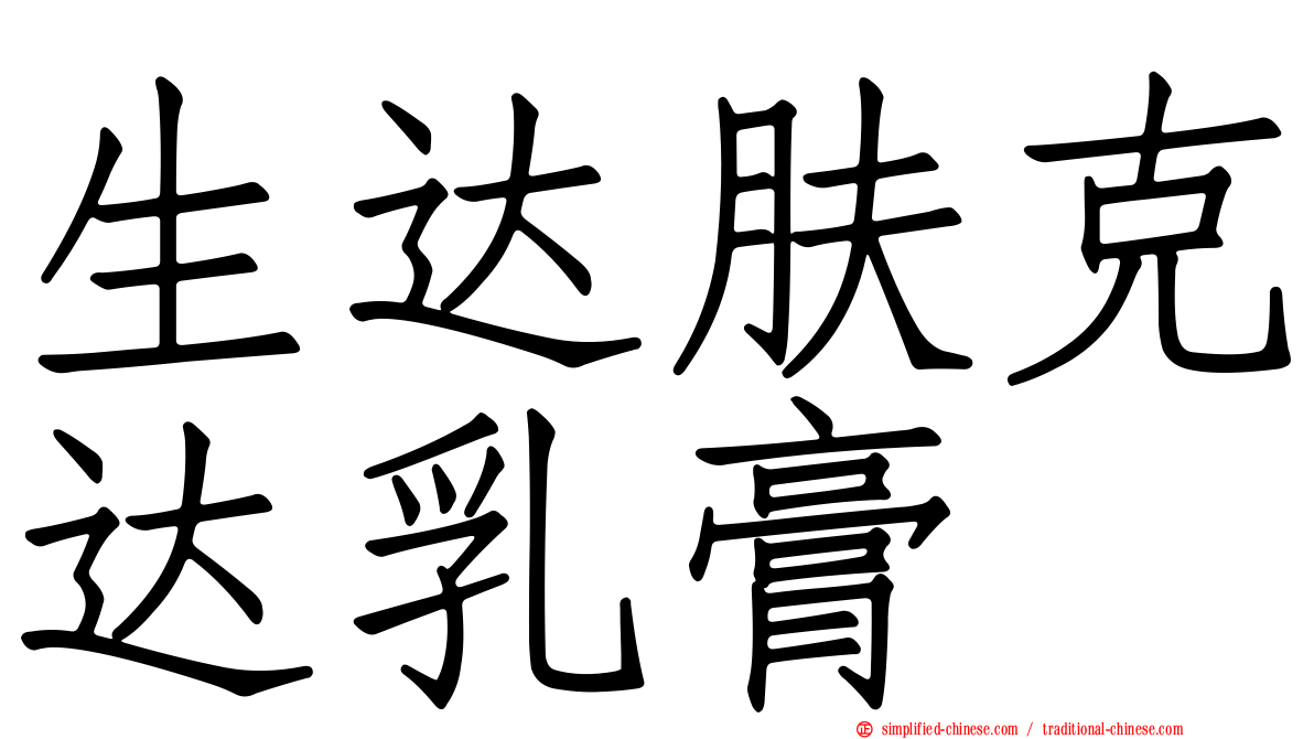 生达肤克达乳膏