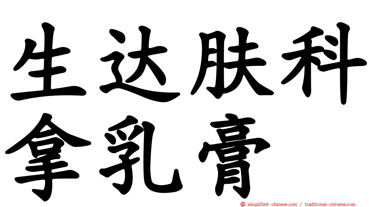 生达肤科拿乳膏