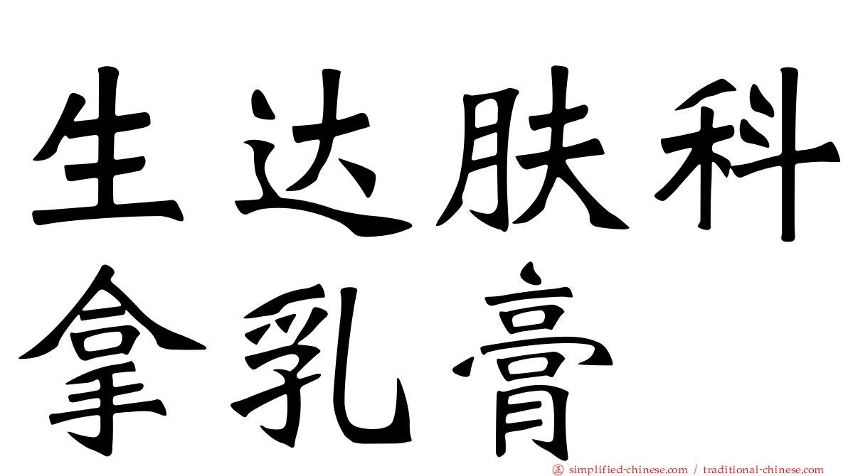 生达肤科拿乳膏