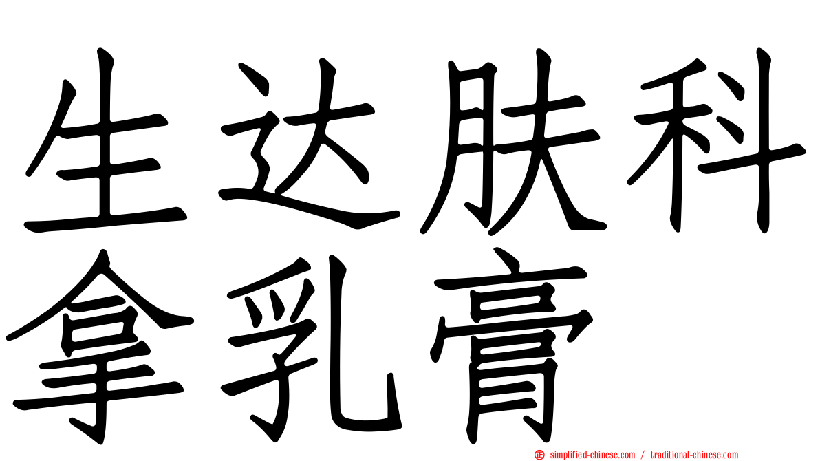 生达肤科拿乳膏