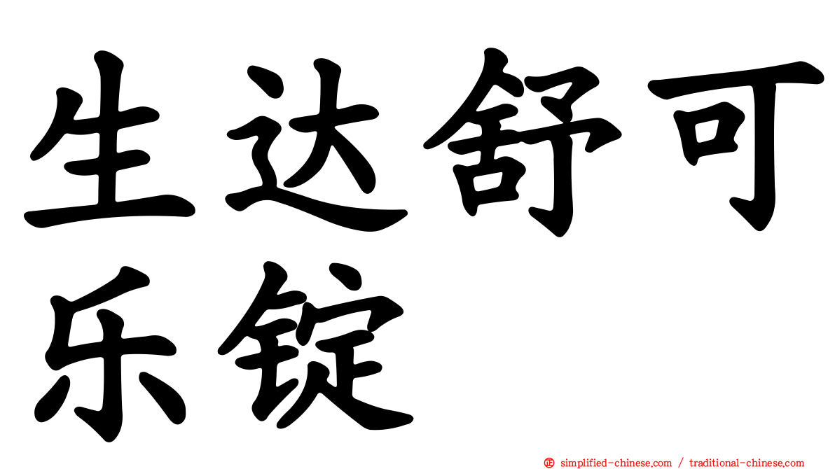 生达舒可乐锭