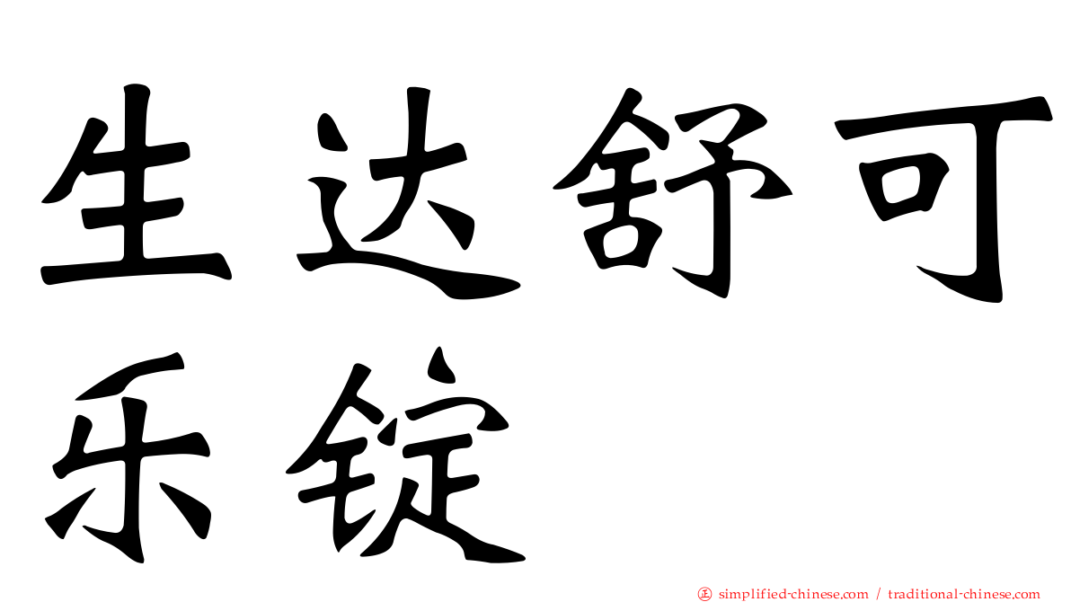 生达舒可乐锭