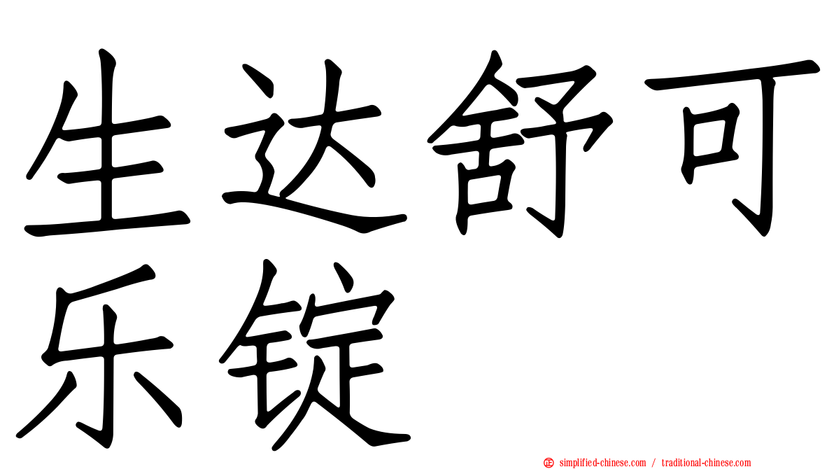 生达舒可乐锭