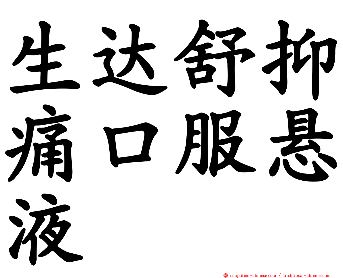 生达舒抑痛口服悬液