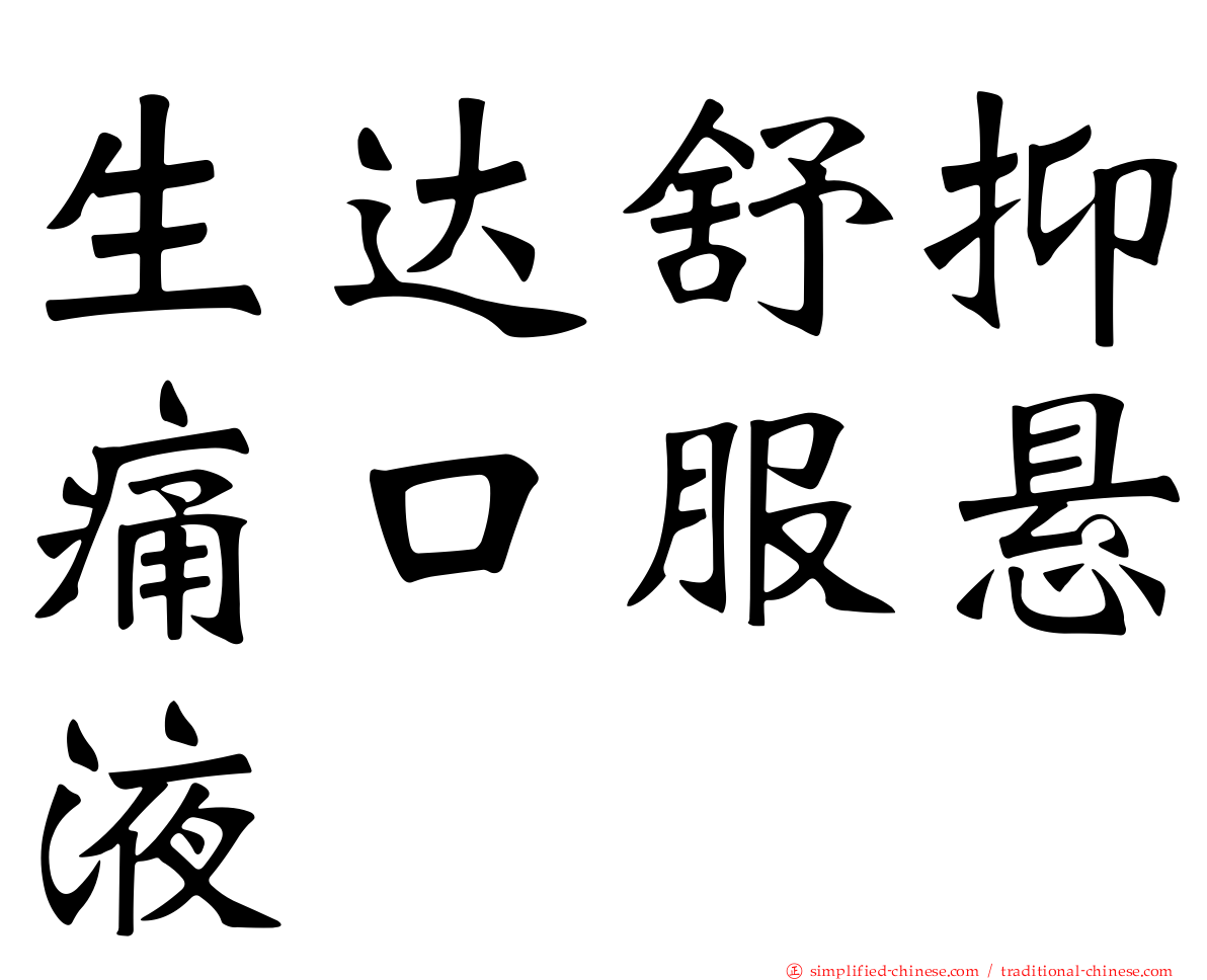 生达舒抑痛口服悬液