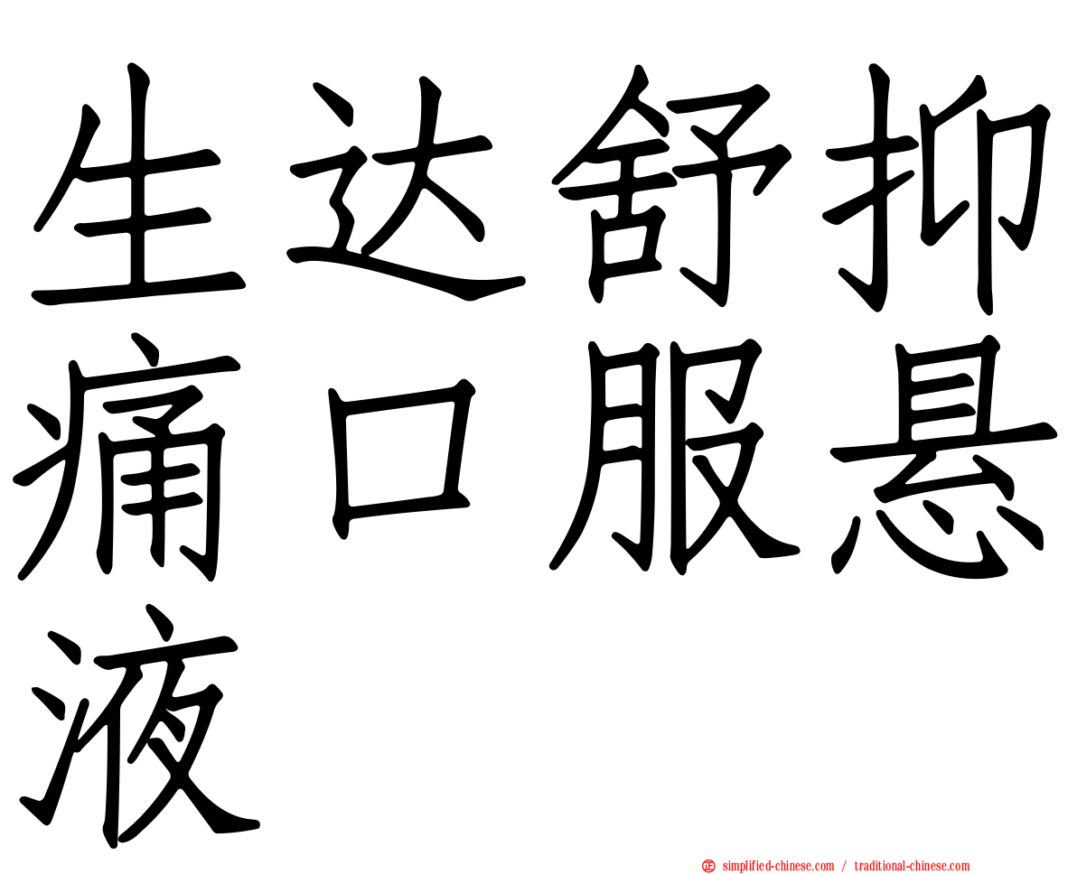 生达舒抑痛口服悬液