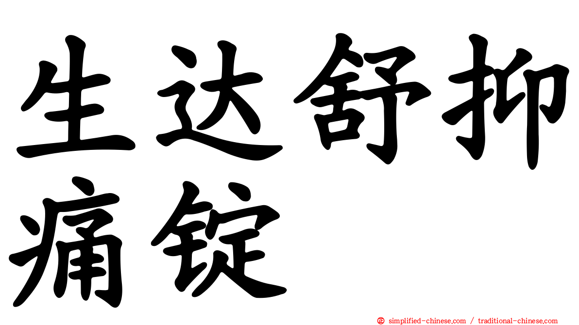 生达舒抑痛锭