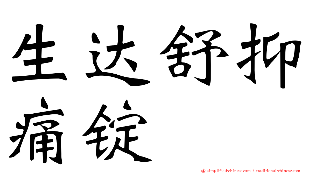 生达舒抑痛锭