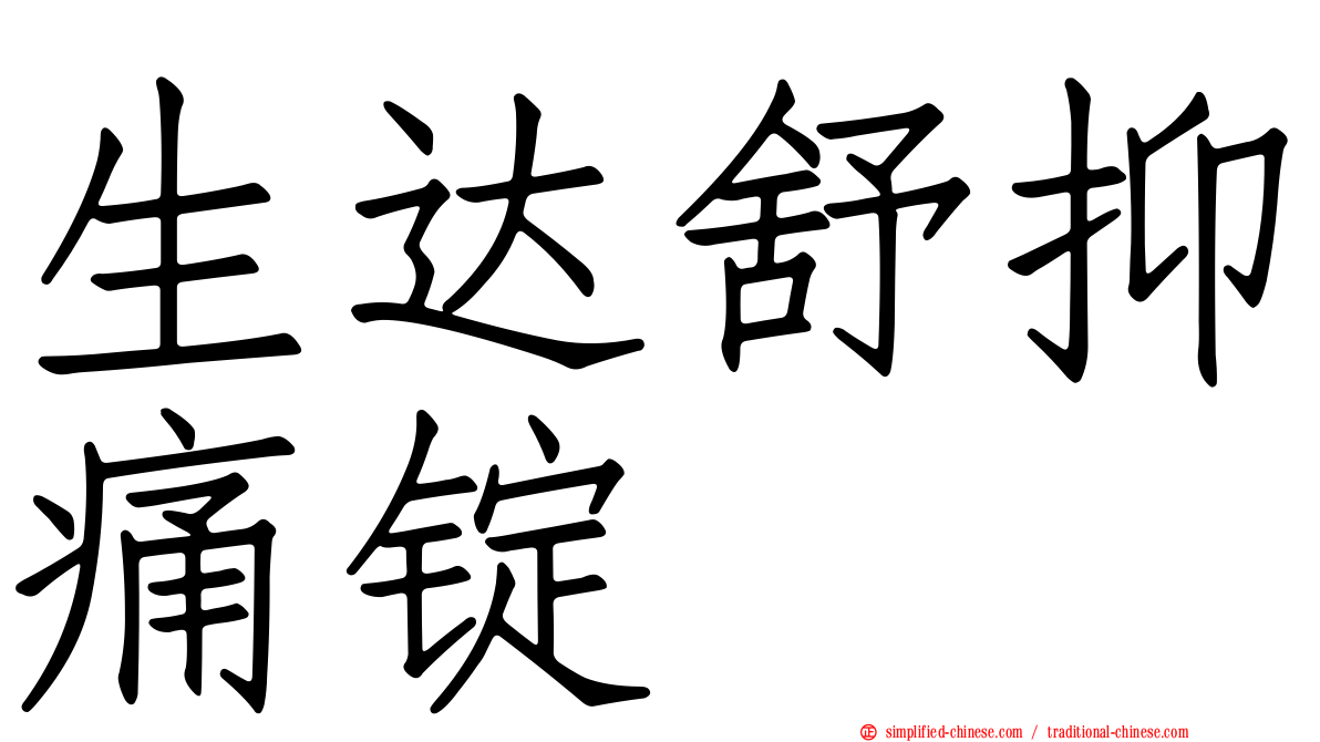 生达舒抑痛锭