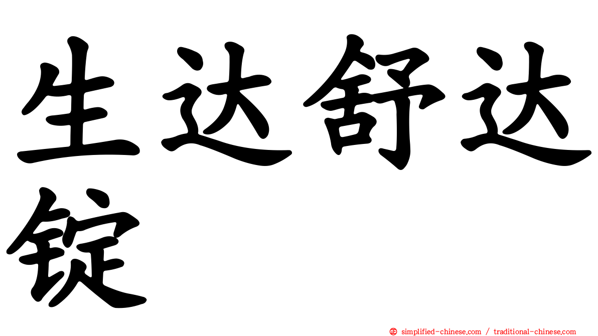 生达舒达锭