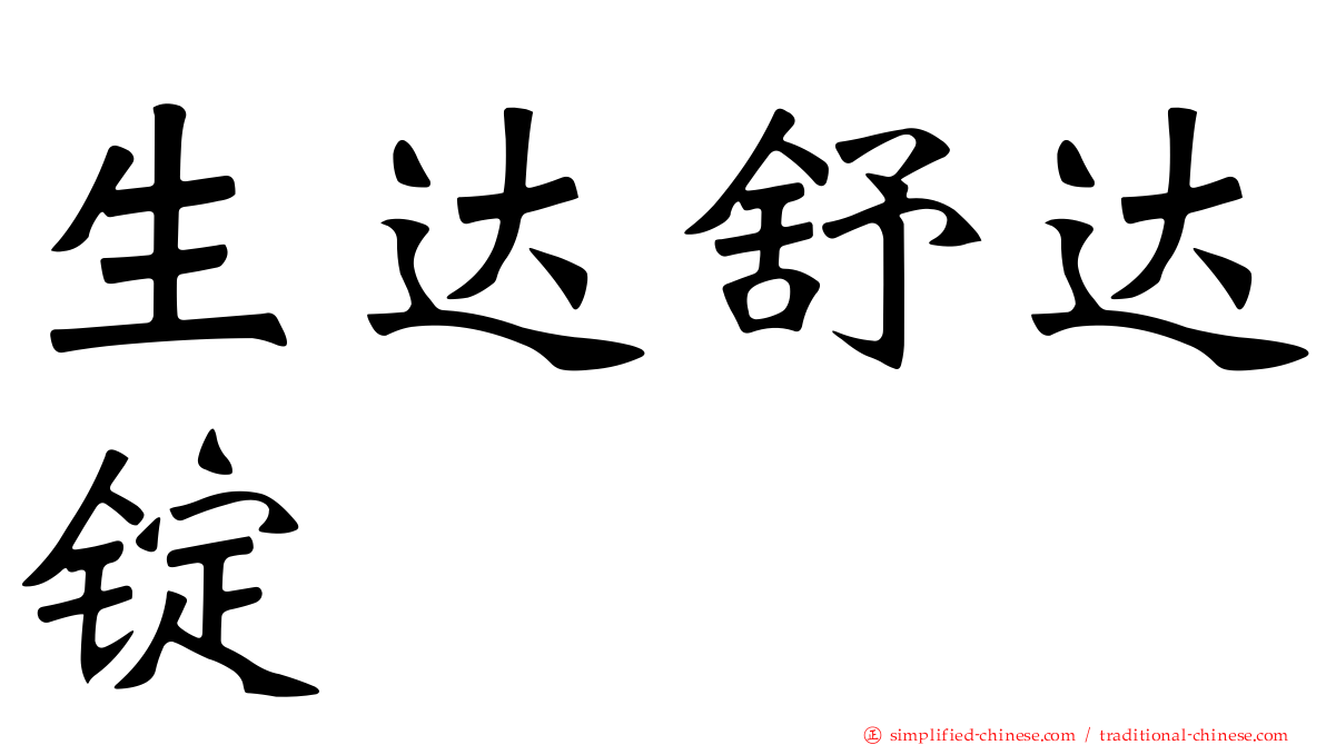 生达舒达锭