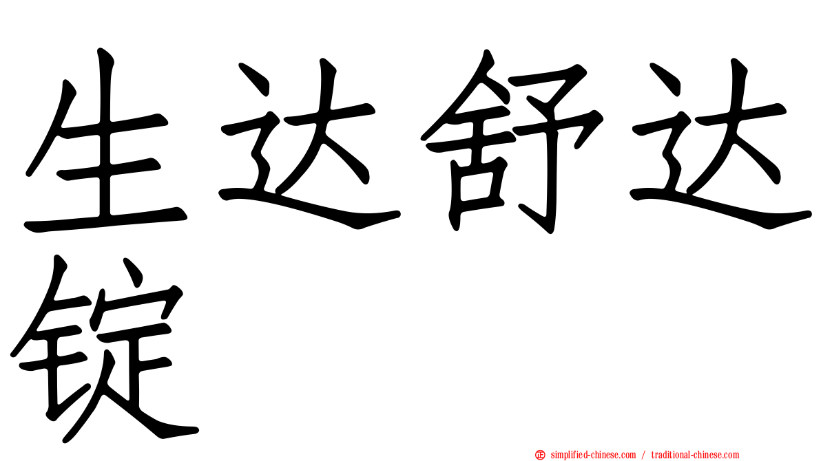 生达舒达锭