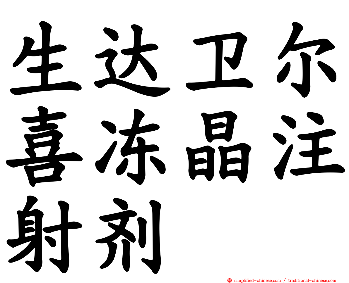 生达卫尔喜冻晶注射剂