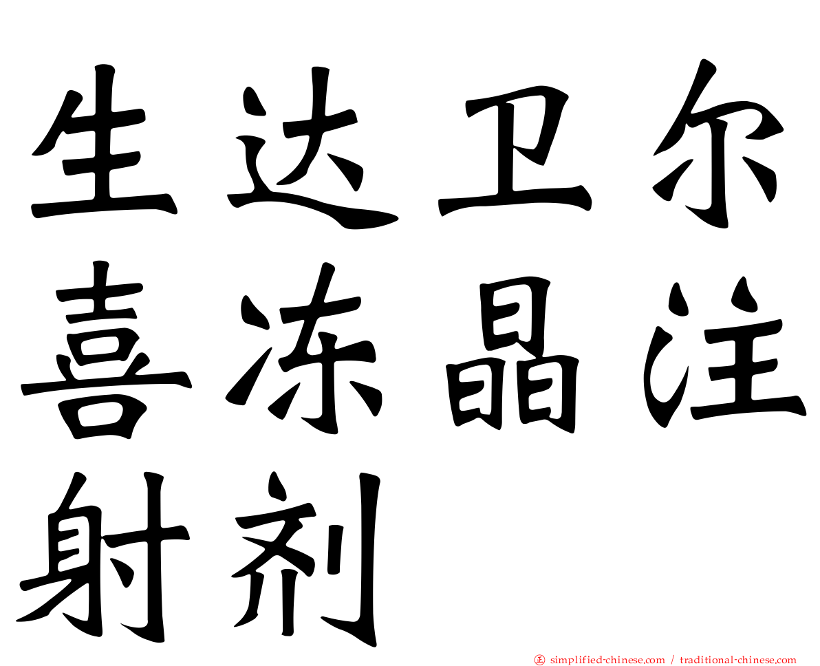 生达卫尔喜冻晶注射剂