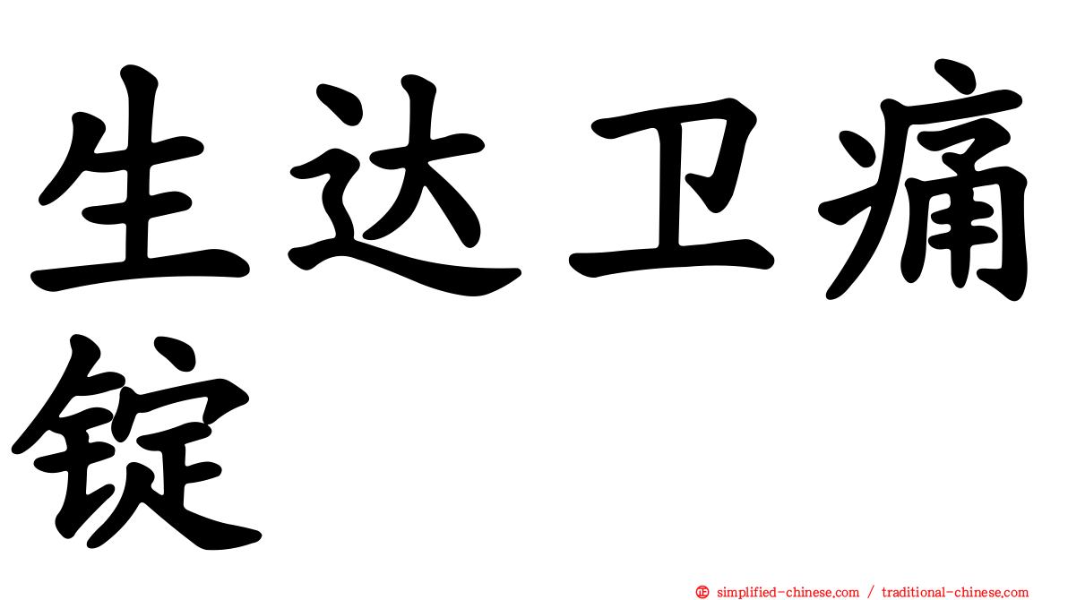 生达卫痛锭