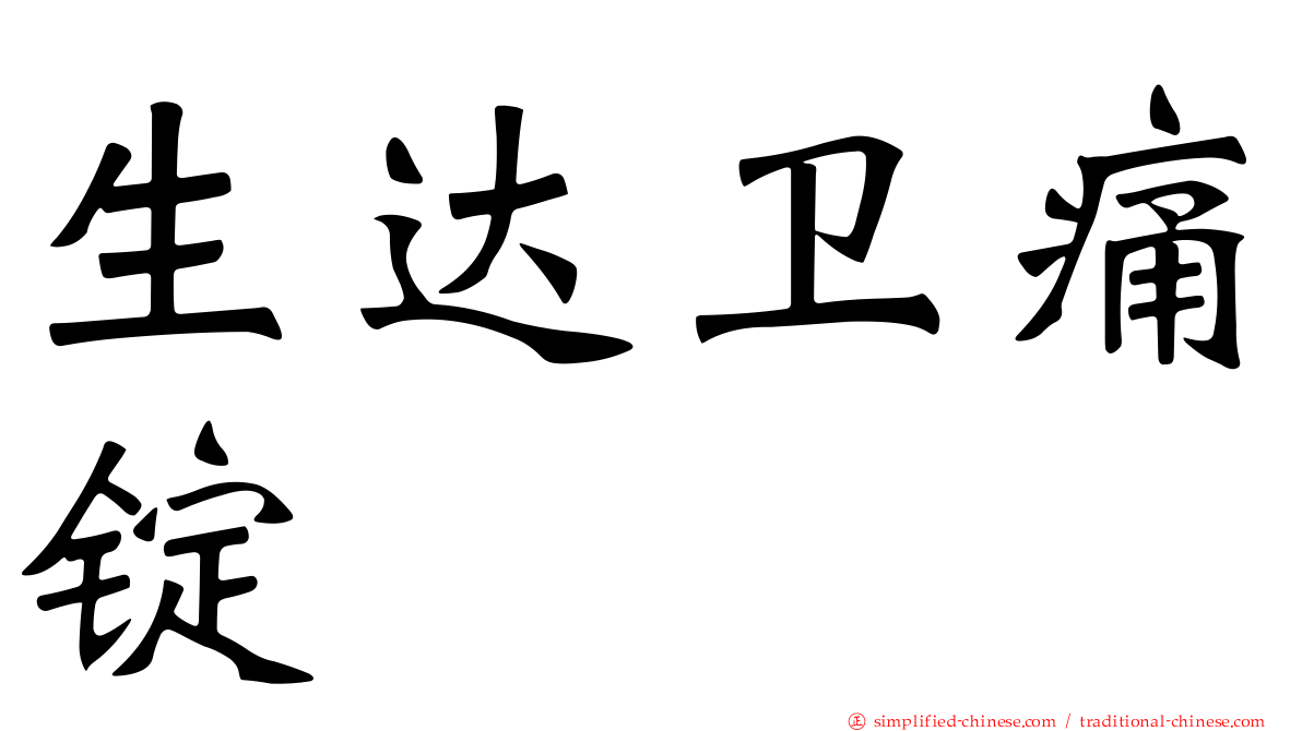 生达卫痛锭