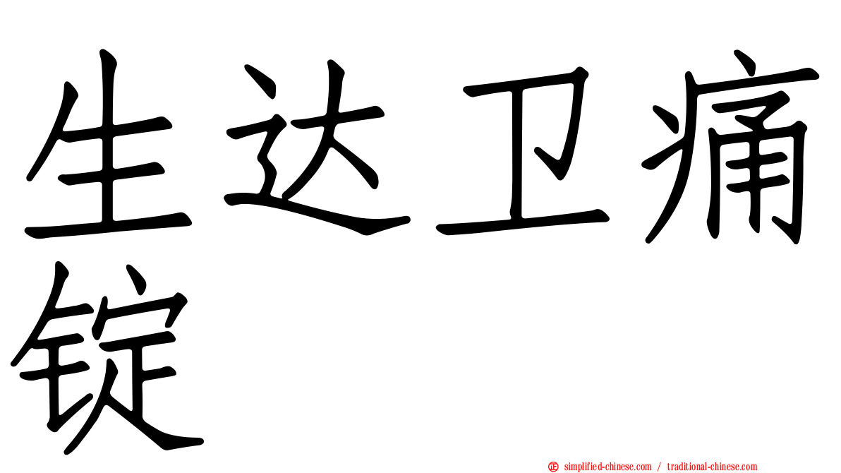 生达卫痛锭