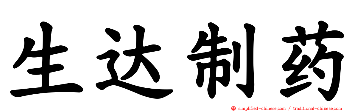 生达制药